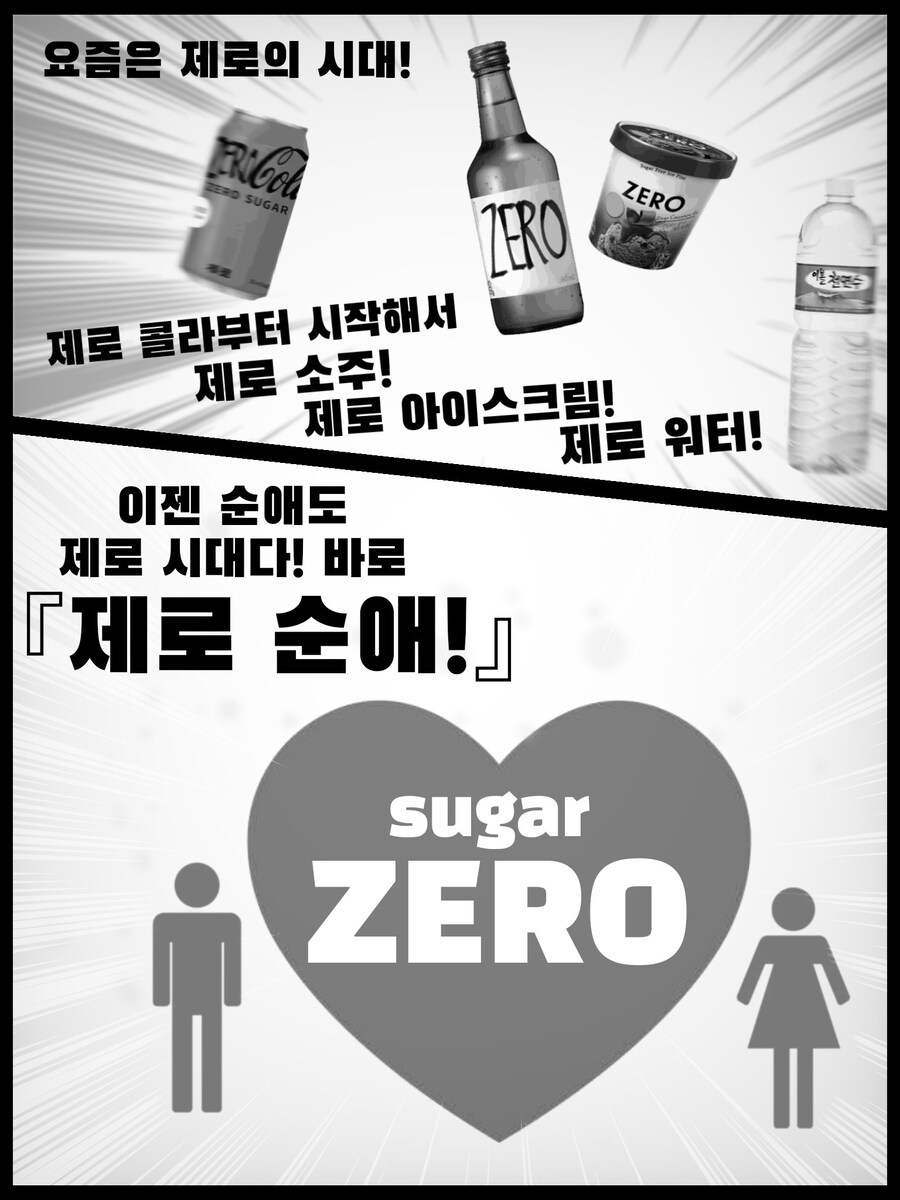 제로음료 열풍에 탑승하는