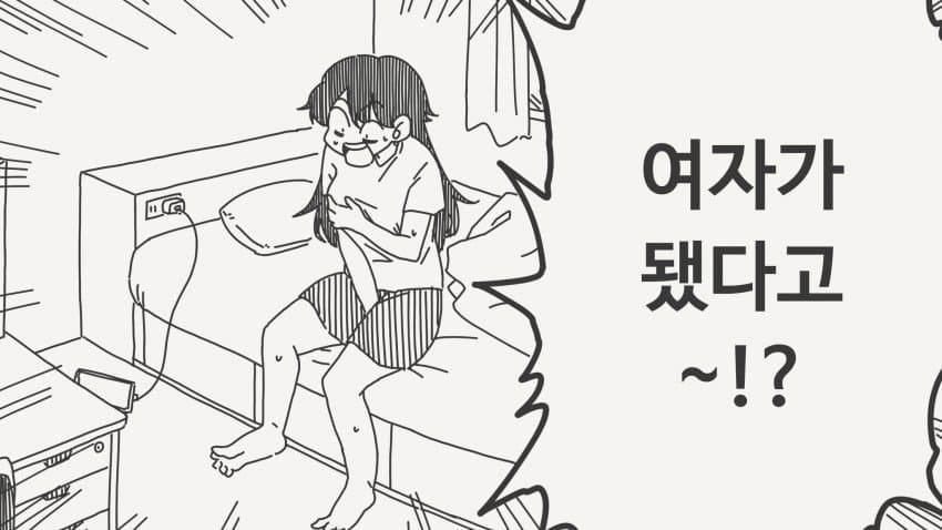 여자가 되는 만화_1.jpg