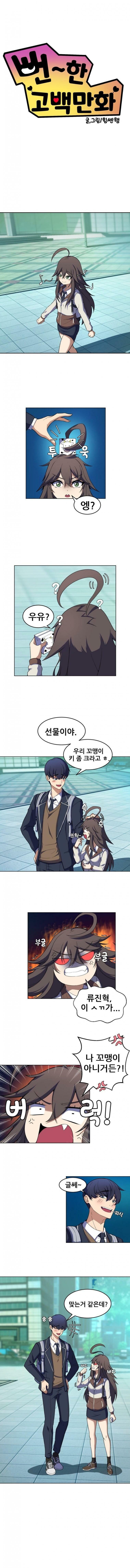 뻔~한 고백 만화.manhwa_1.jpg