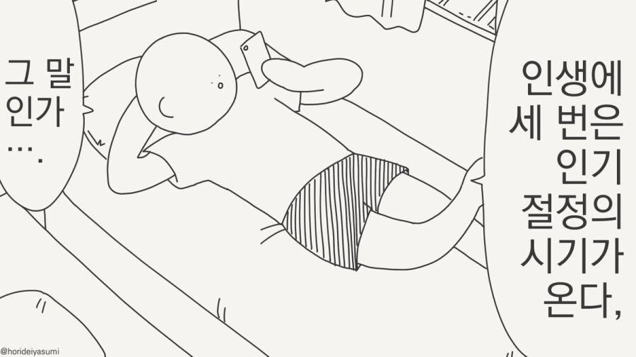 세 번 온다는 인기 절정의 시기가 안오는 이유.manhwa_1.jpg