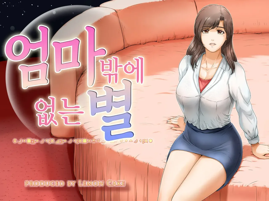 엄마 밖에 없는 별 만화_1.webp
