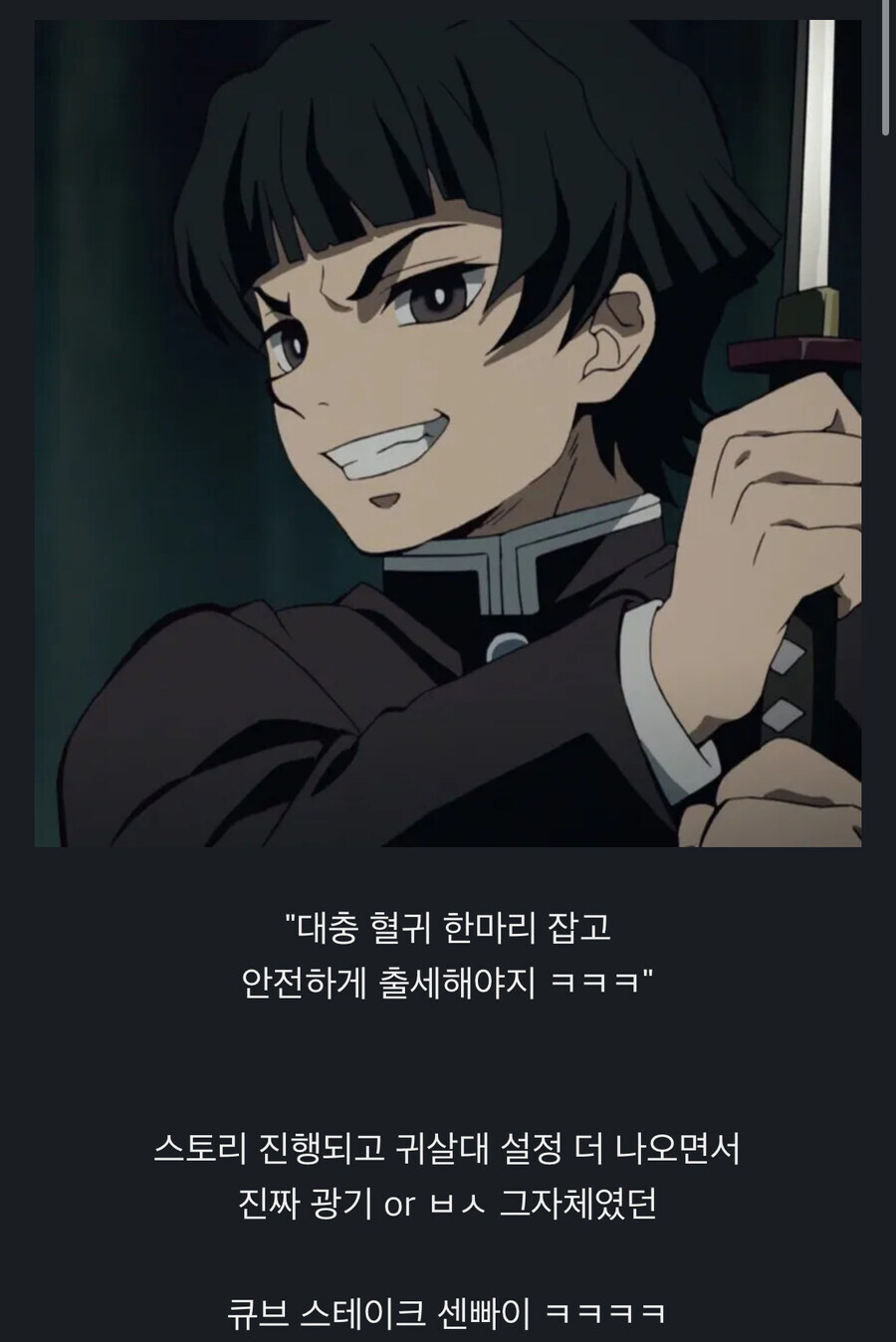 귀멸) 월급루팡이 목표라고 했으면 납득 됐을 큐브 스테이크 선배_1.jpg