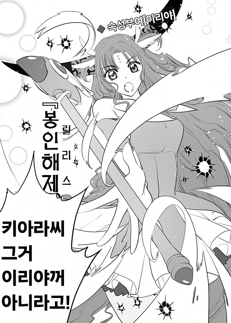 페그오) 프리즘 릴리 키아라 만화_1.png