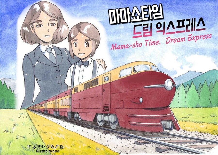 엄마와 아들이 열차 크루즈로 여행하는 만화_1.jpg