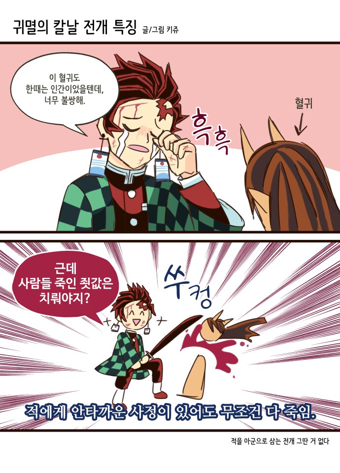 [귀멸]의 칼날에 대한 오해를 퍼뜨렸다 생각하는 만화.manhwa_1.png