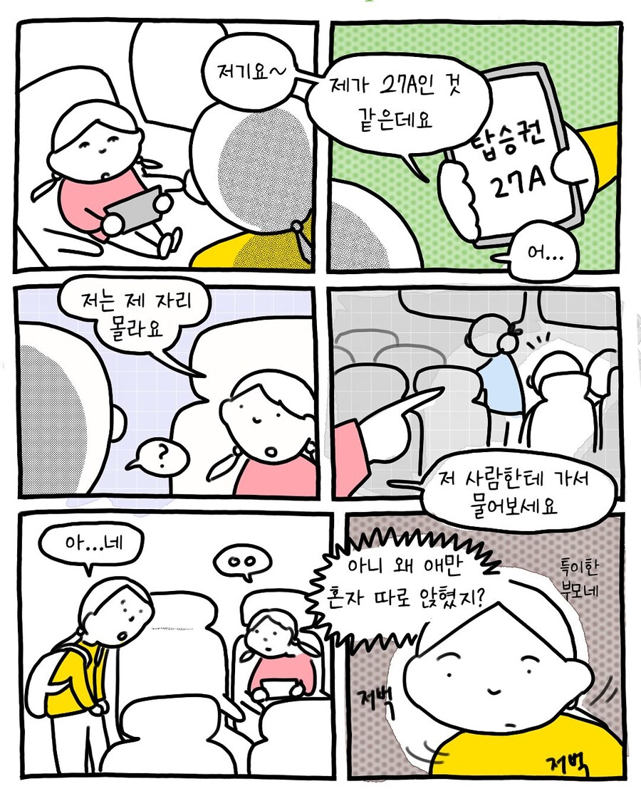비행기에서 내 자리 내놓으라는 진상.manwha_2.jpg