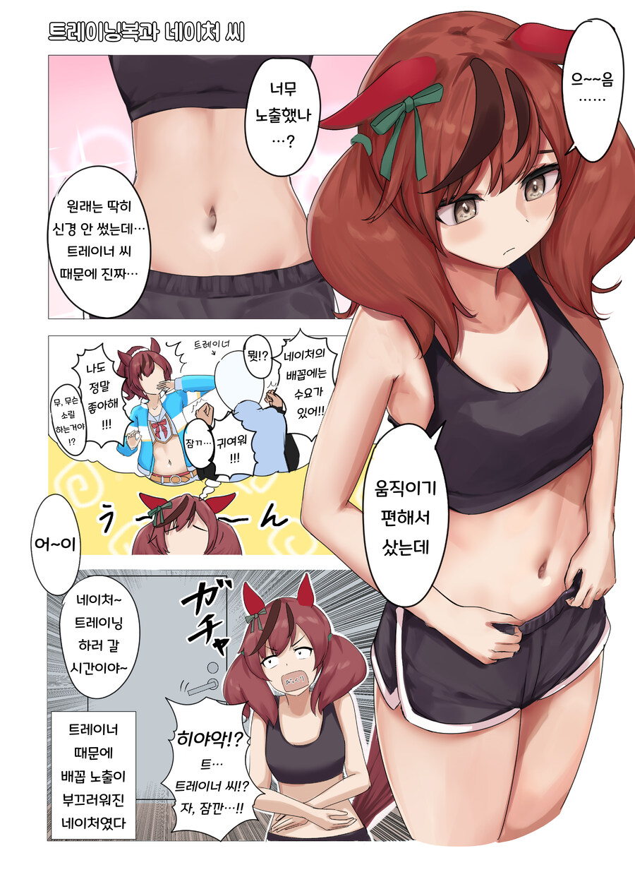 말딸/번역) 트레이닝복을 새로 산 나이스 네이처 by 배꼽 장인_1.jpg