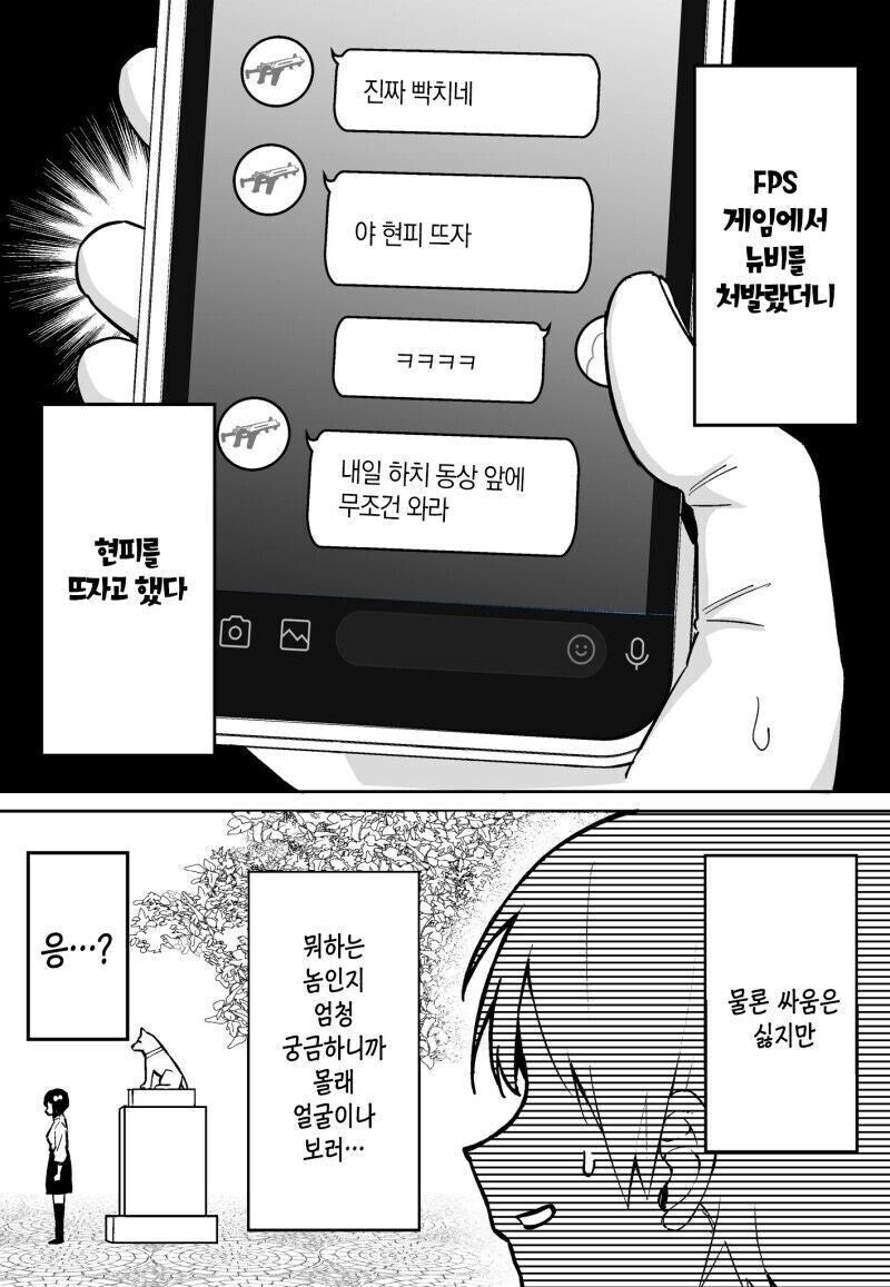 게임 뉴비랑 현피 뜨는 만화.manhwa_1.jpg