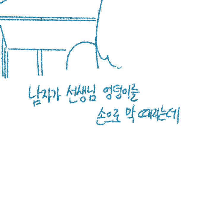 IMG_0542.png 초딩때 교실에서 담임쌤 야스 직관썰.manhwa