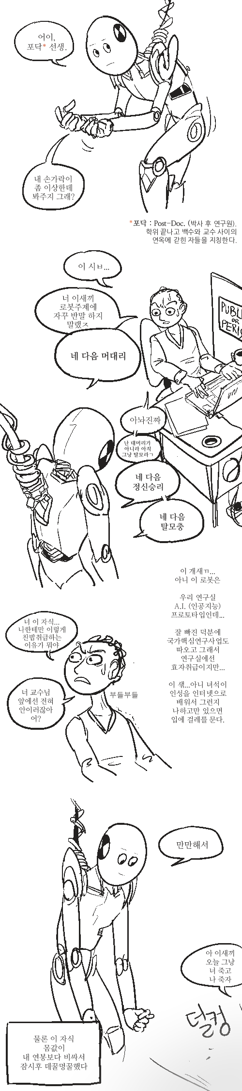 로봇이 인간을 만만하게 보는 comic_1.jpg