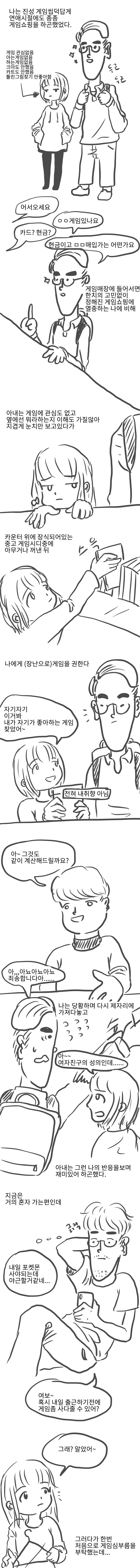 아내랑 국전에 같이 게임 쇼핑하러가는 comic_1.jpeg