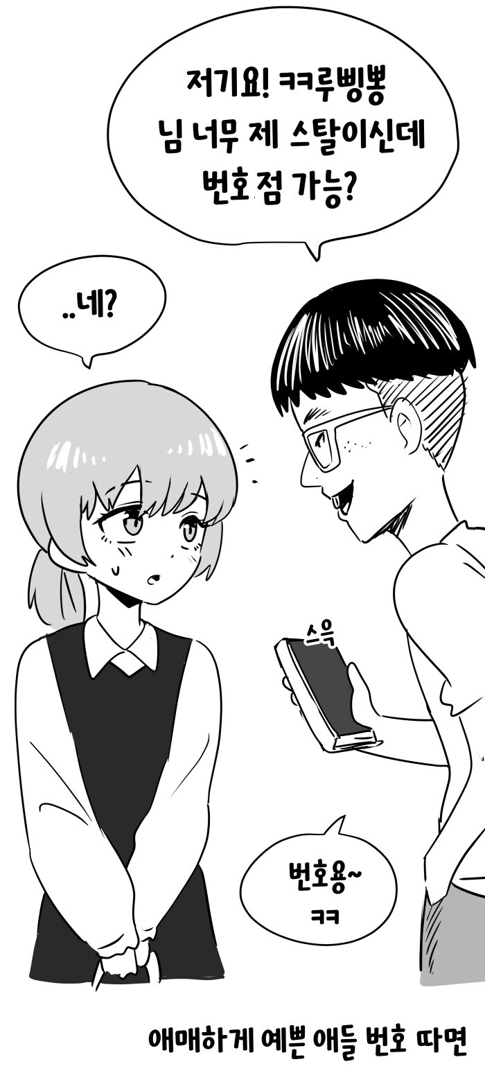 한남들이 길거리 헌팅하는 만화_5.jpg