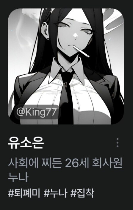 AI)사회에 찌든 퇴폐미 집착녀 채팅 만화_1.jpg