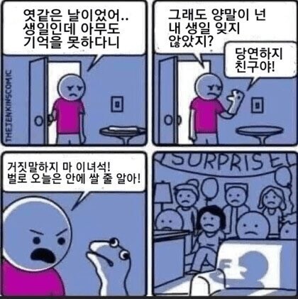 생일 깜짝 파티의 끔찍한 비극.Comic_1.jpg