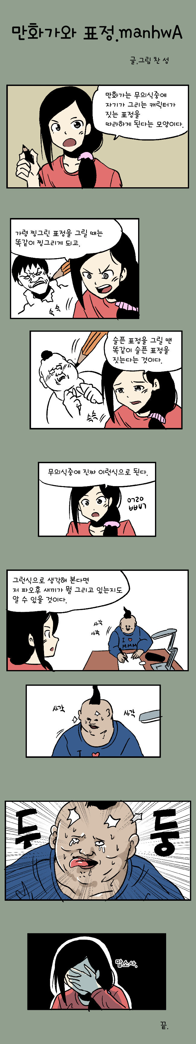 그림쟁이는 만화그릴때 표정 따라한다_1.jpg
