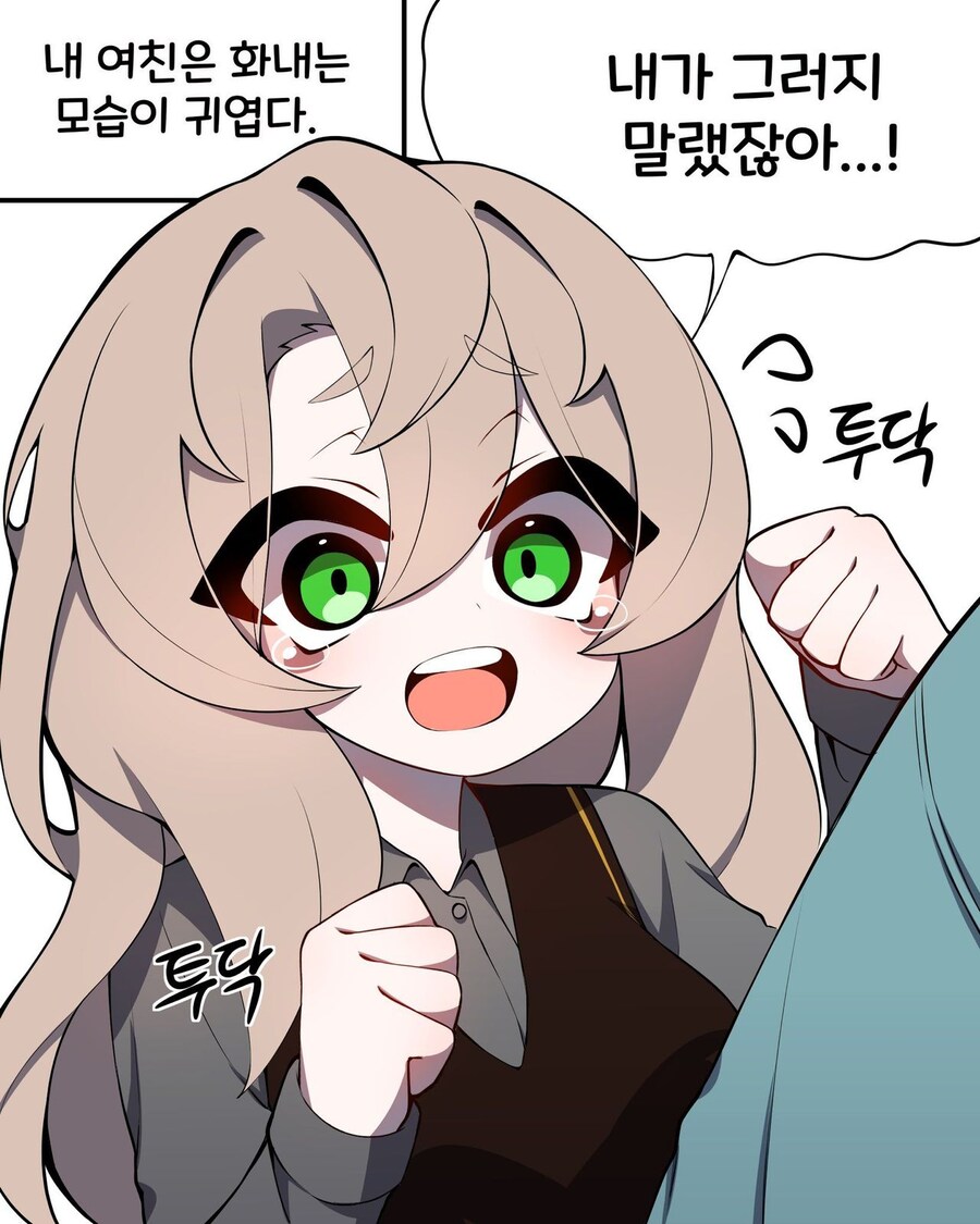 화내는 게 귀여운 여친 만화_1.jpg