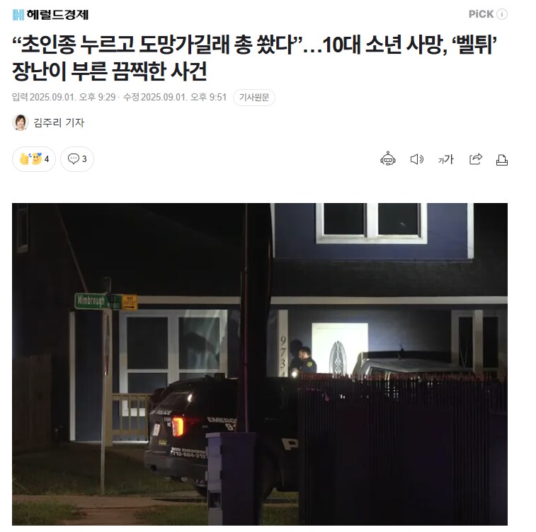 “초인종 누르고 도망가길래 총 쐈다”…10대 소년 사망_1.png