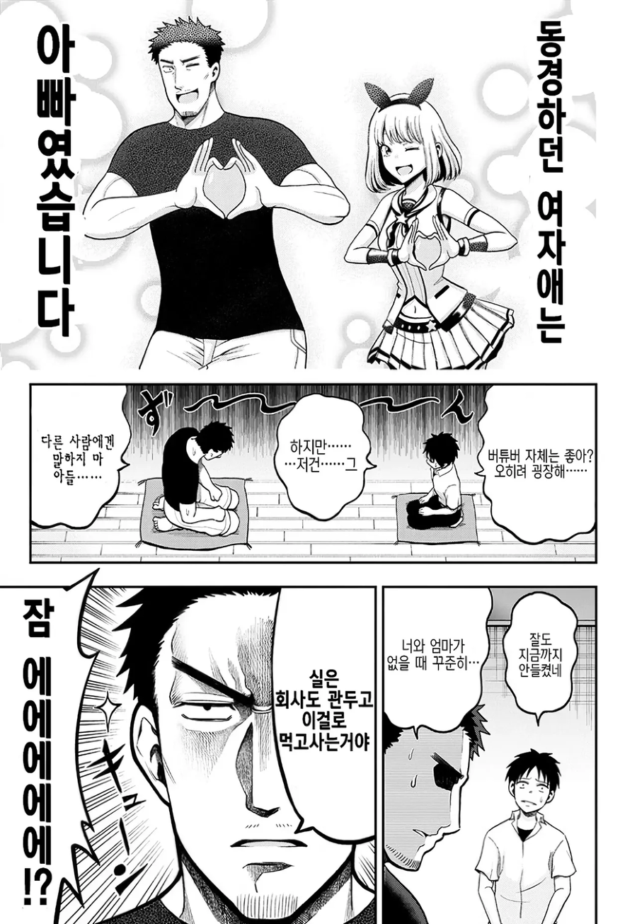 버튜버 아빠 희망편 manga._6.webp