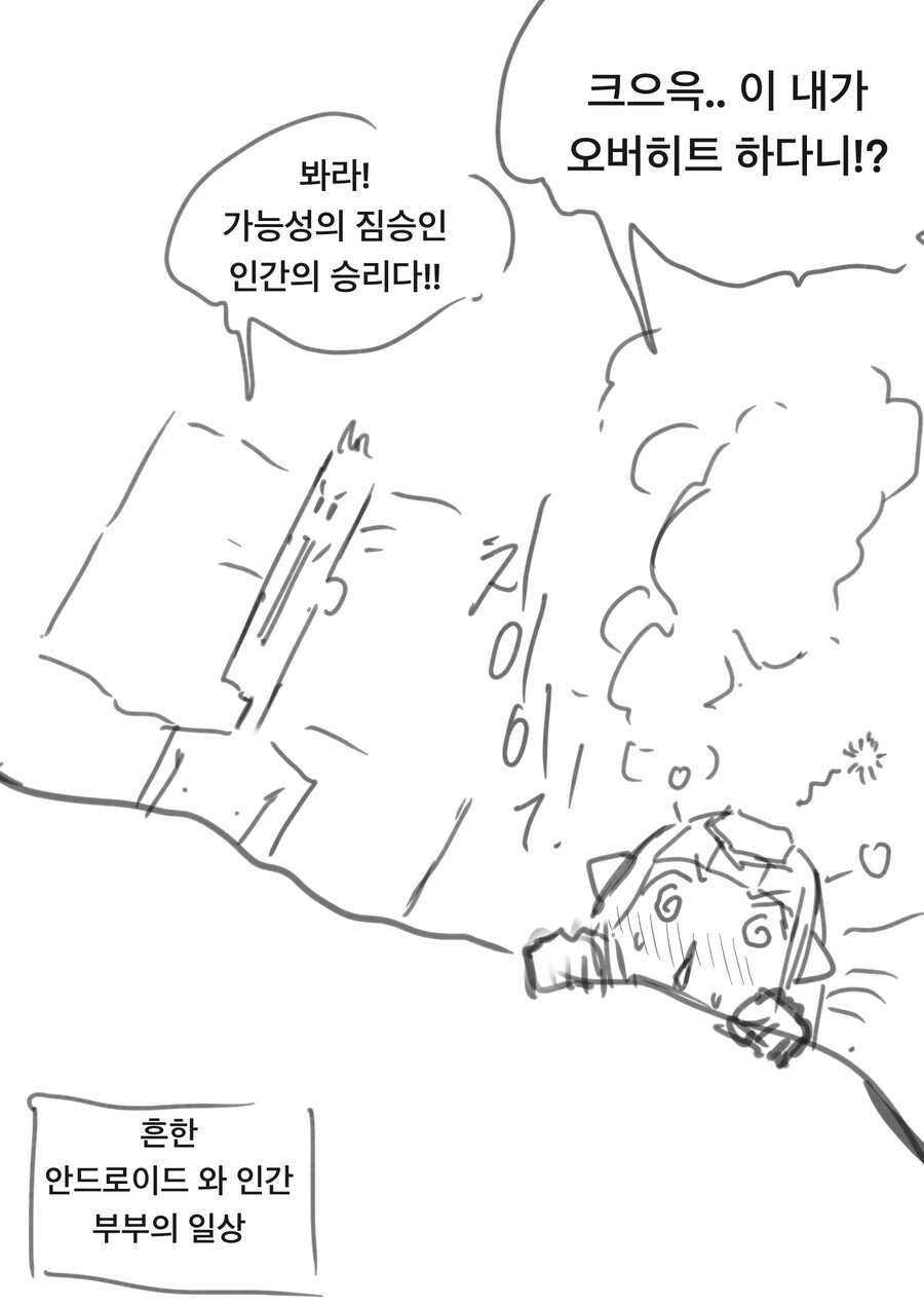 ㅇㅎ)로봇과 싸우는 인간 클리셰 만화 .manhwa_3.jpg