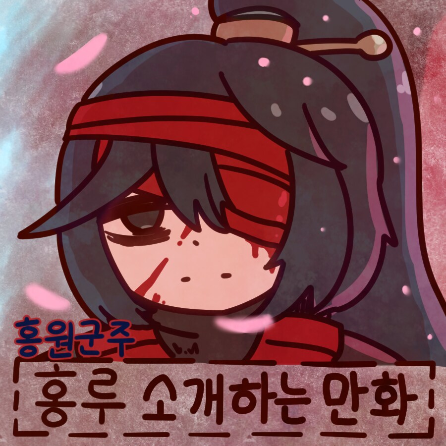 림버스)홍루 소개하는 만화 - 흑수 군주_1.png