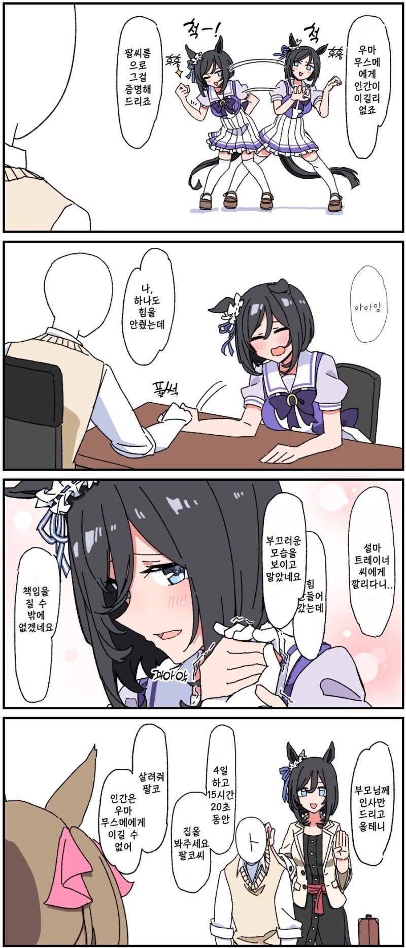 말딸) 우마무스메를 이긴 인간 만화_1.jpg