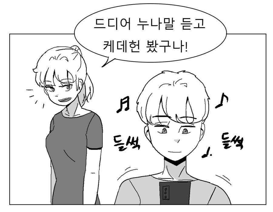 누나 앞에서 소다팝 듣는 만화_1.png