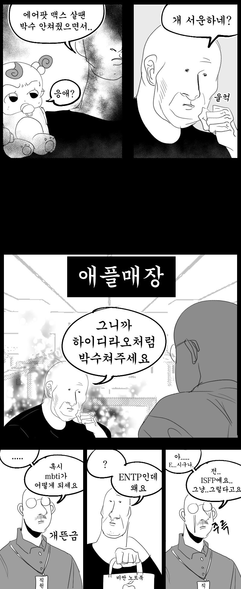 애플매장에서 일부러 박수받고 왔다는 인싸.manhwa_2.png