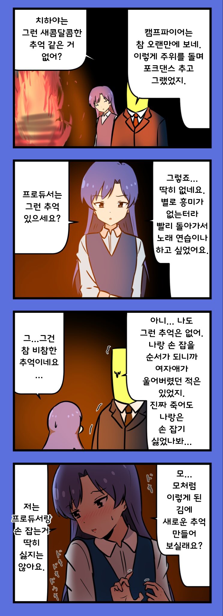 [@] 캠프파이어 추억을 떠올리는 치하야와 프로듀서_1.png