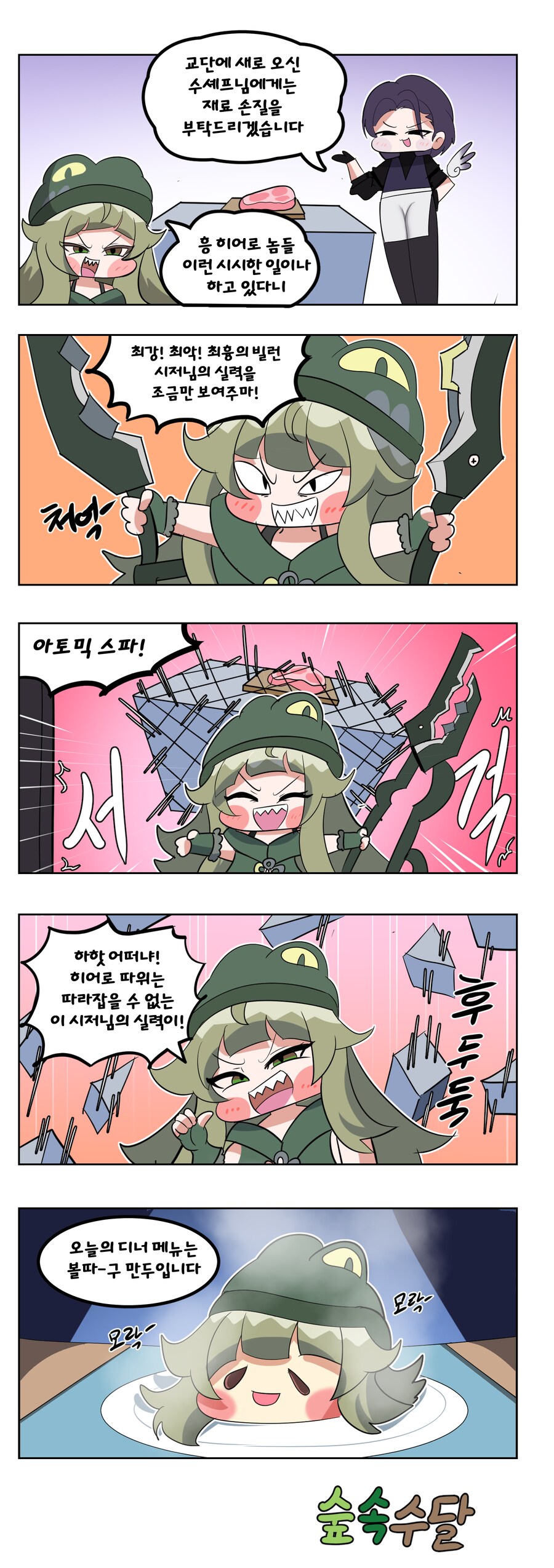 트릭컬) 교단에 들어간 시저 Manhwa_1.png