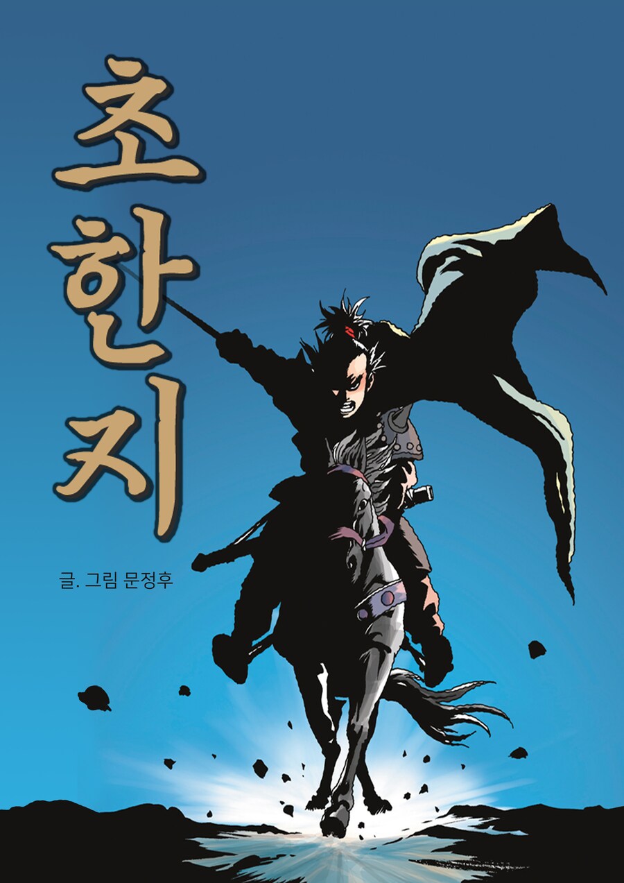 숨길 수 없는 무협 만화 경력_2.png