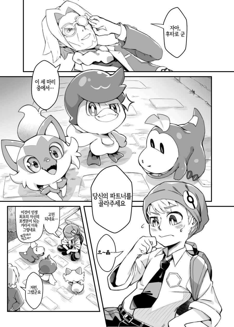 스타팅 포켓몬으로 나오하 고른 만화_1.jpg