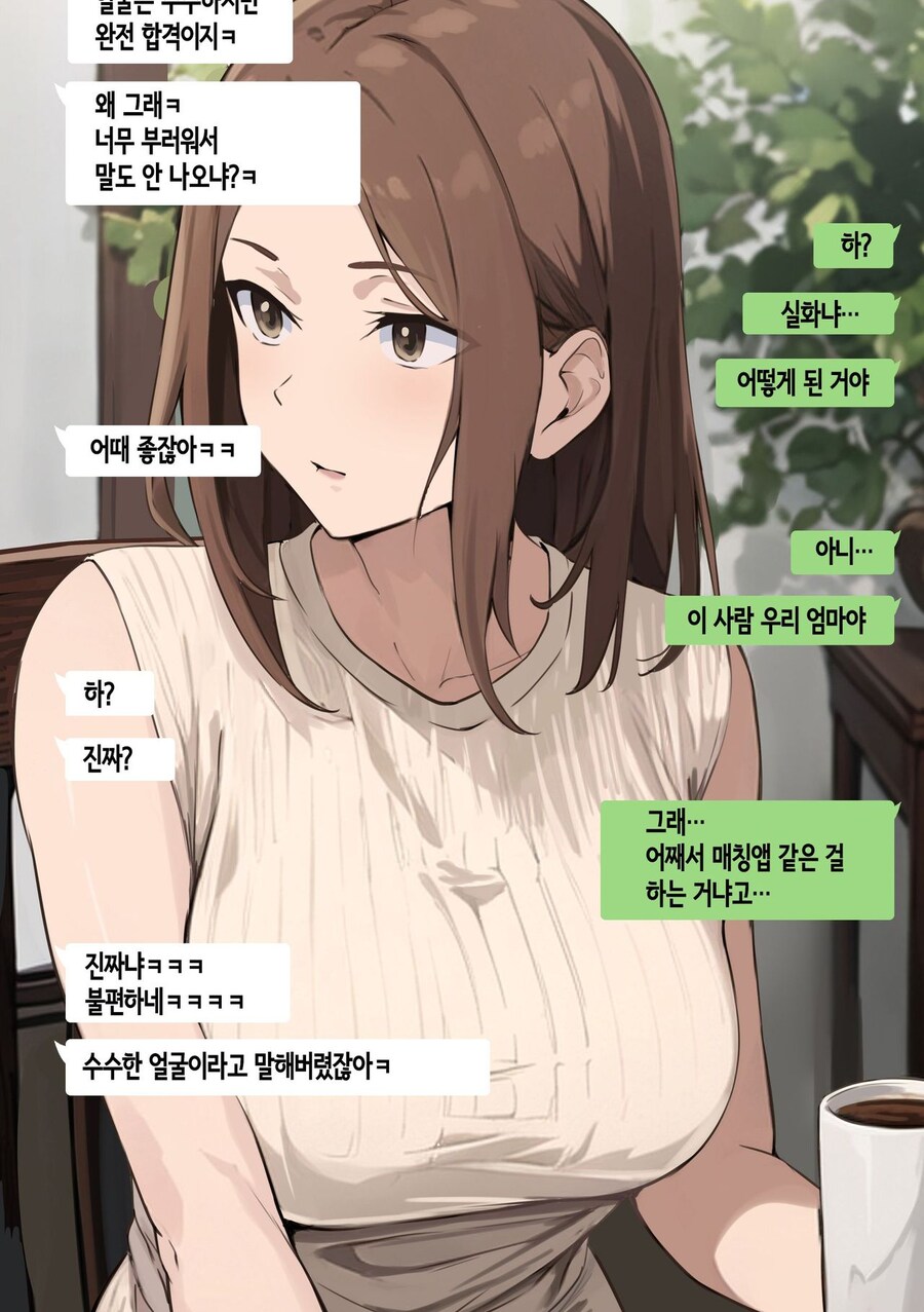 친구와 엄마가 매칭앱에서 매칭된 만화_6.jpg