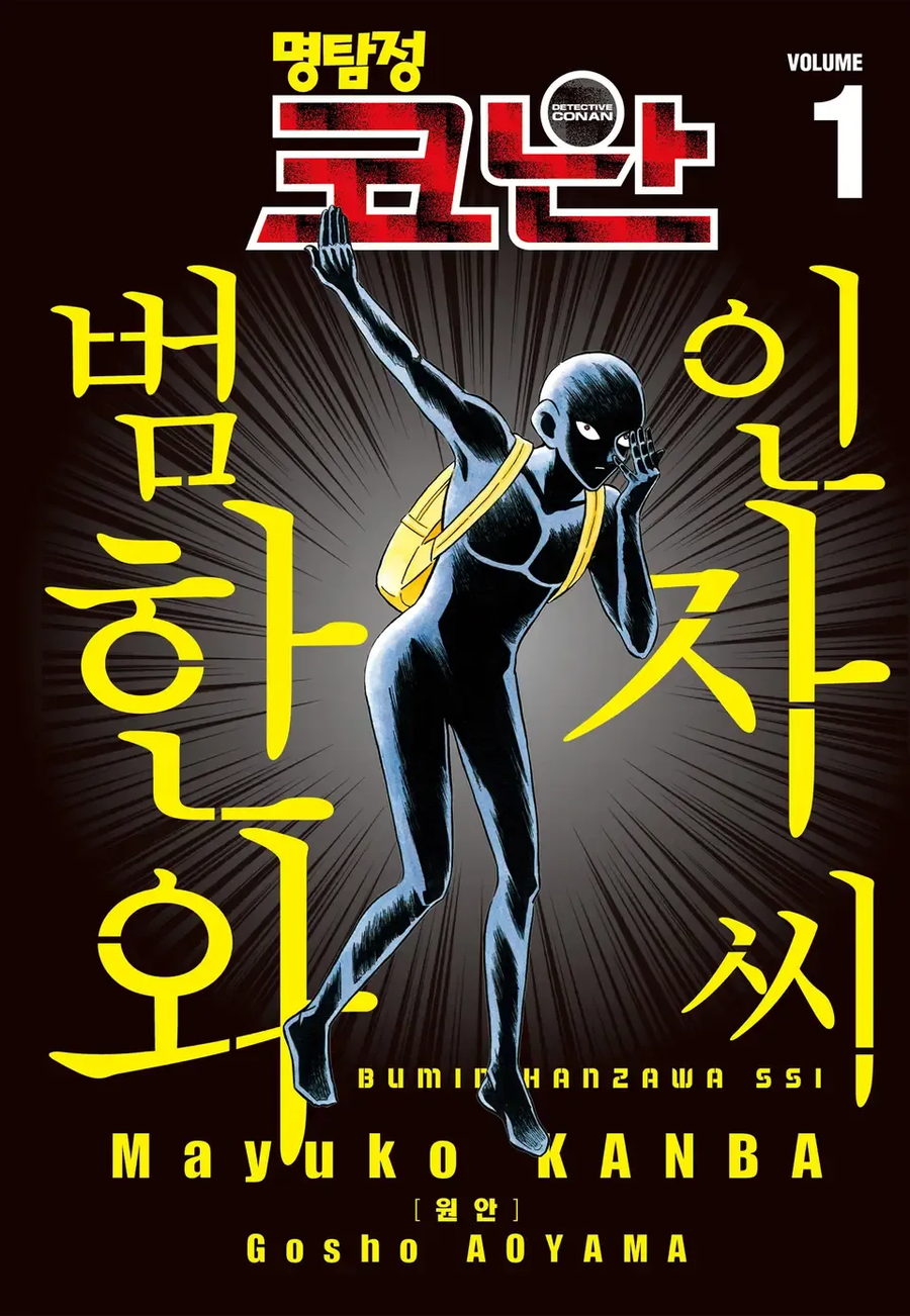 코난 한자와 만화 작가 근?황_1.webp