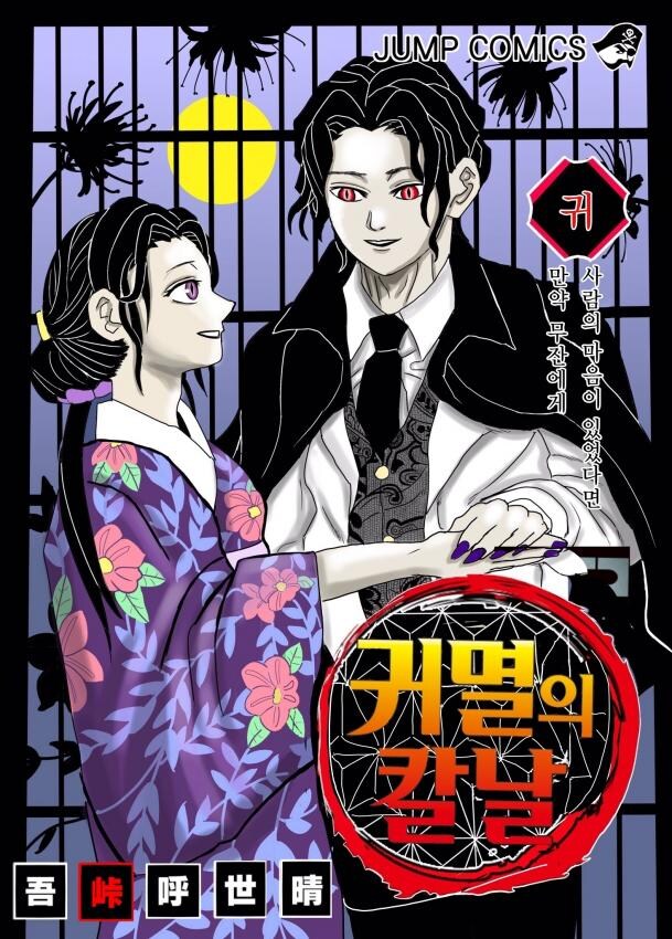 귀멸)진짜로 옳게된 무잔.manhwa_1.jpg