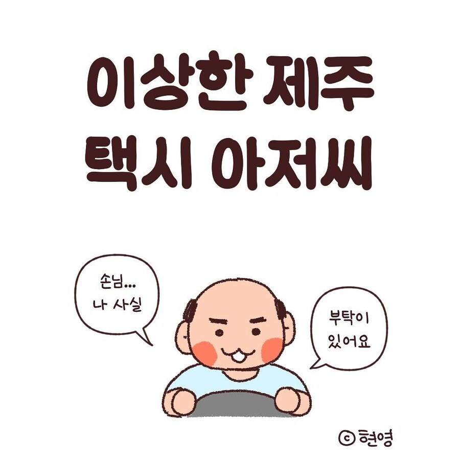 이상한 제주 택시 아저씨 만화_1.jpg