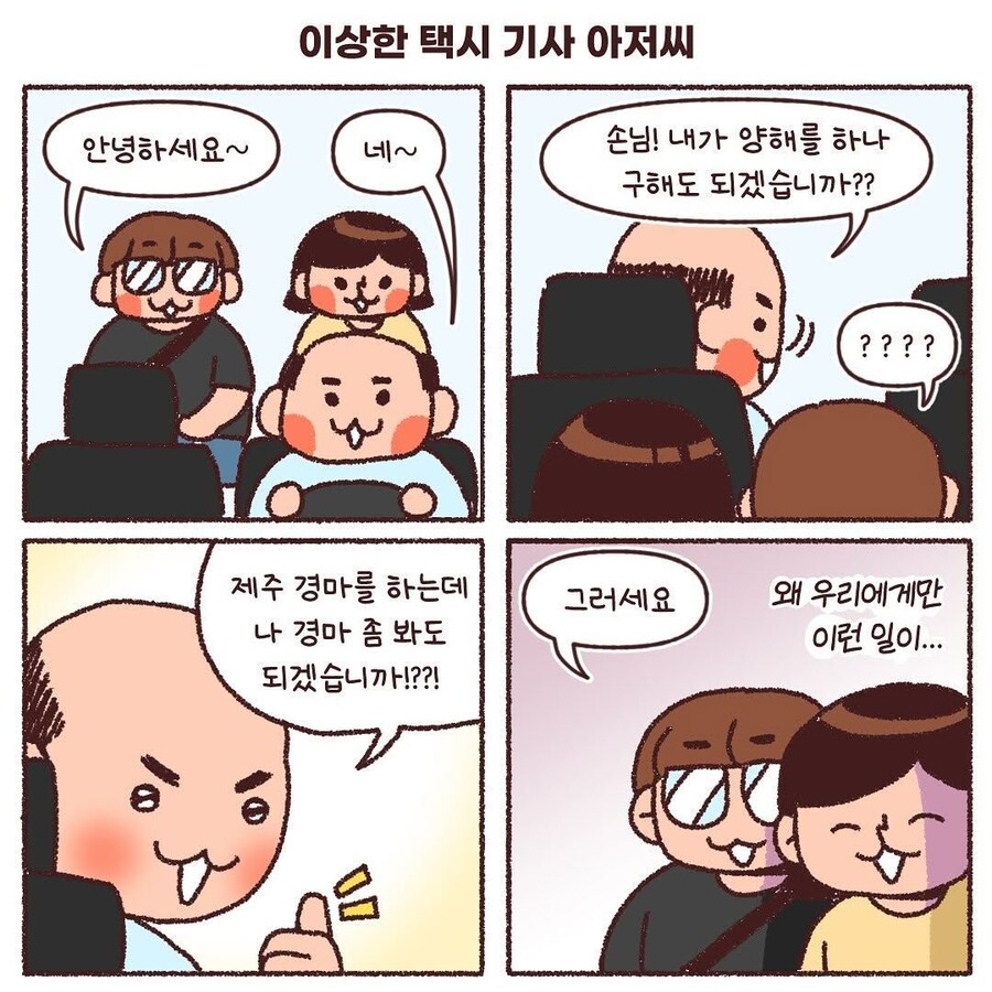 이상한 제주 택시 아저씨 만화_2.jpg