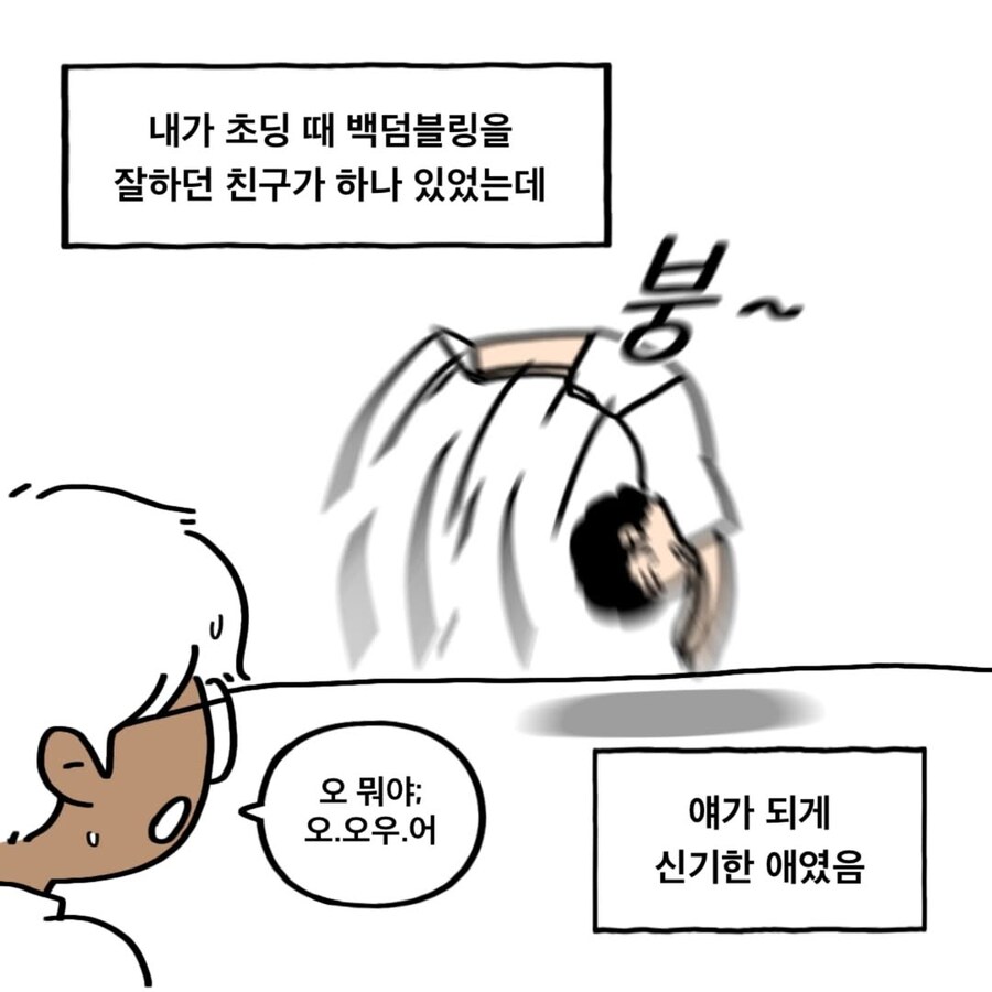 백덤블링을 잘 하던 친구 만화_1.jpg