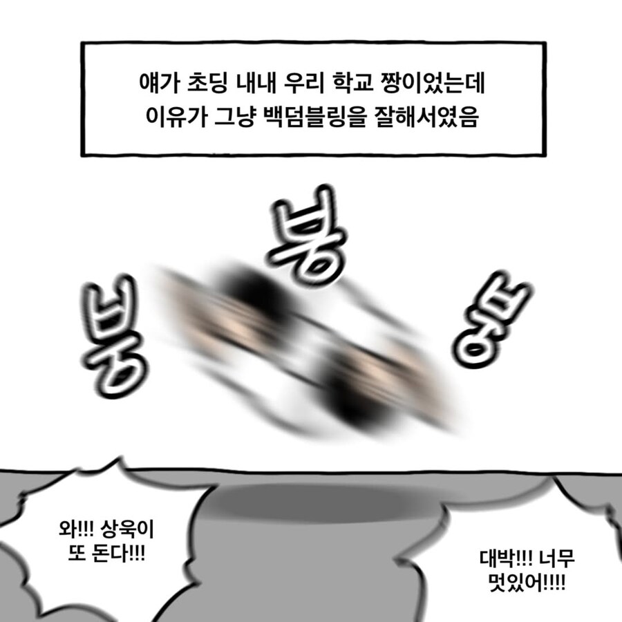 백덤블링을 잘 하던 친구 만화_2.jpg