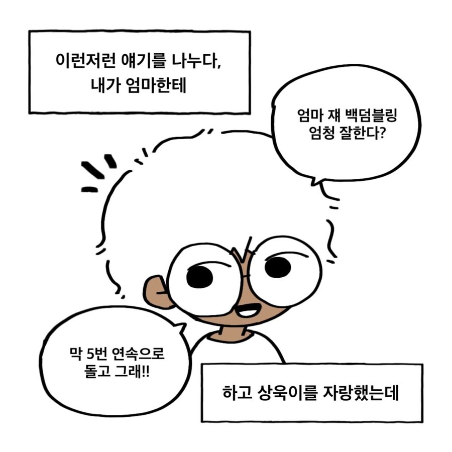 백덤블링을 잘 하던 친구 만화_5.jpg