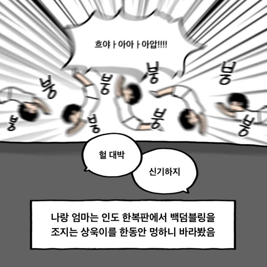 백덤블링을 잘 하던 친구 만화_9.jpg