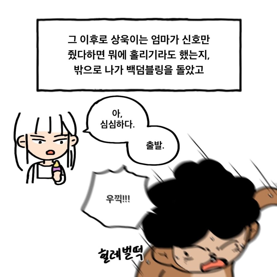 백덤블링을 잘 하던 친구 만화_12.jpg