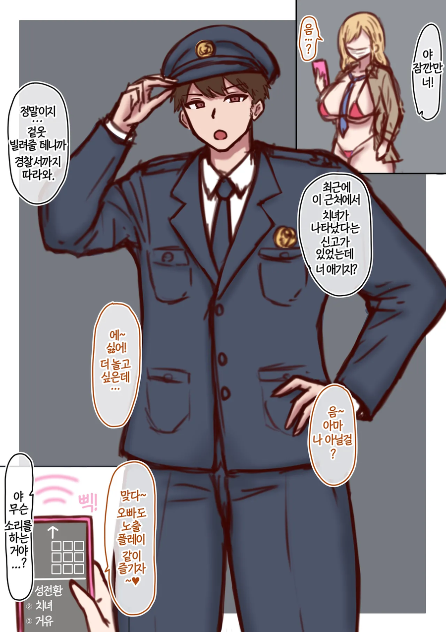 경찰관이 노출광이 될 예정인.manhwa_1.webp