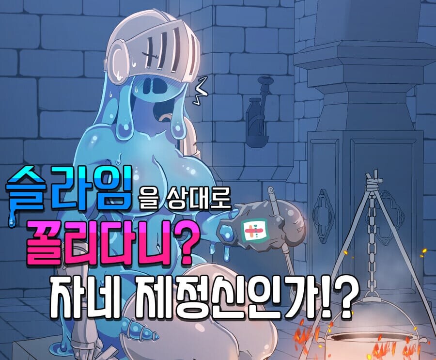슬라임을 상대로 꼴리다니? 자네 제정신인가!? .manwha_1.jpg