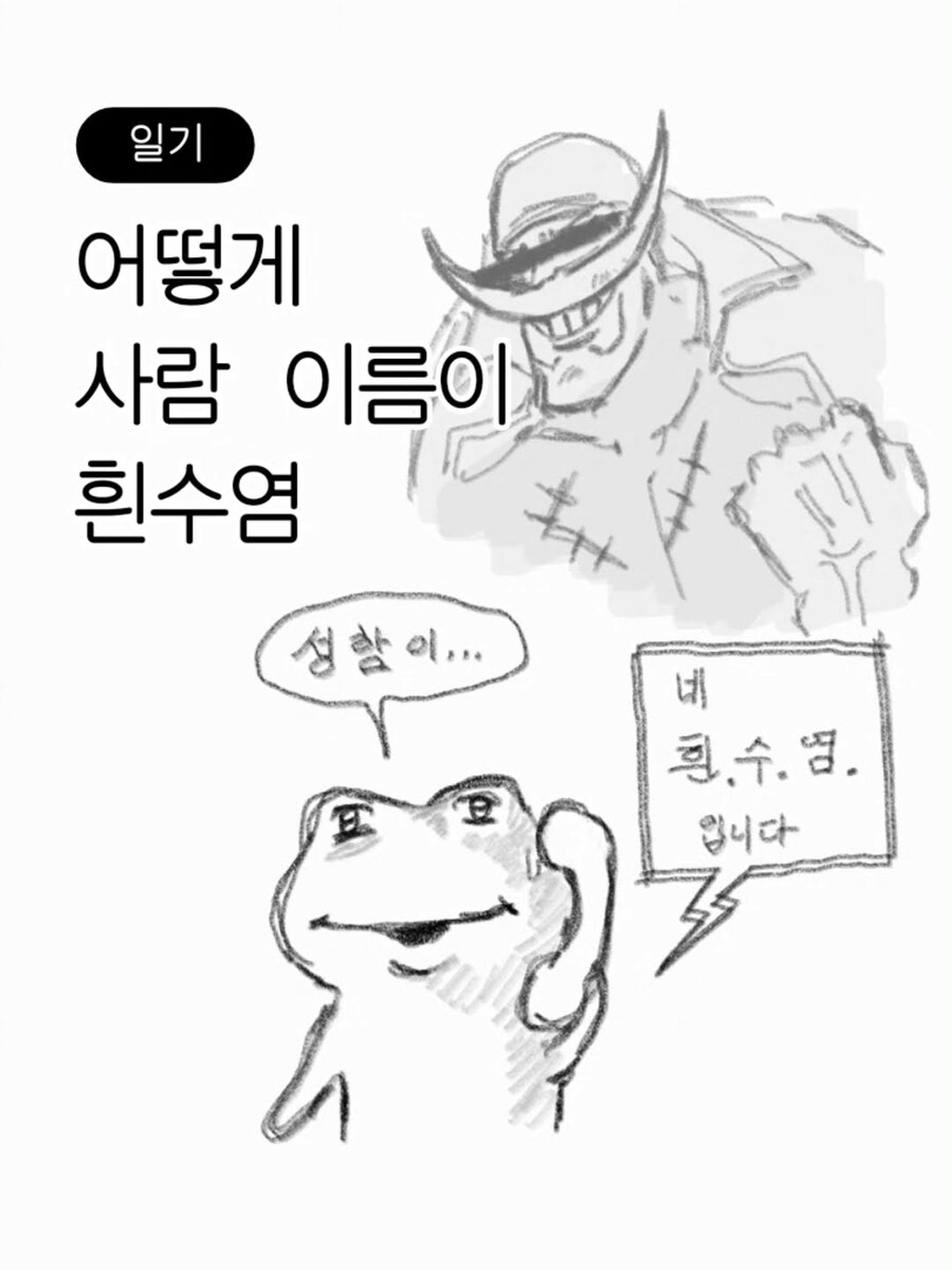 어떻게 사람 이름이 흰수염?인 만화_1.jpg