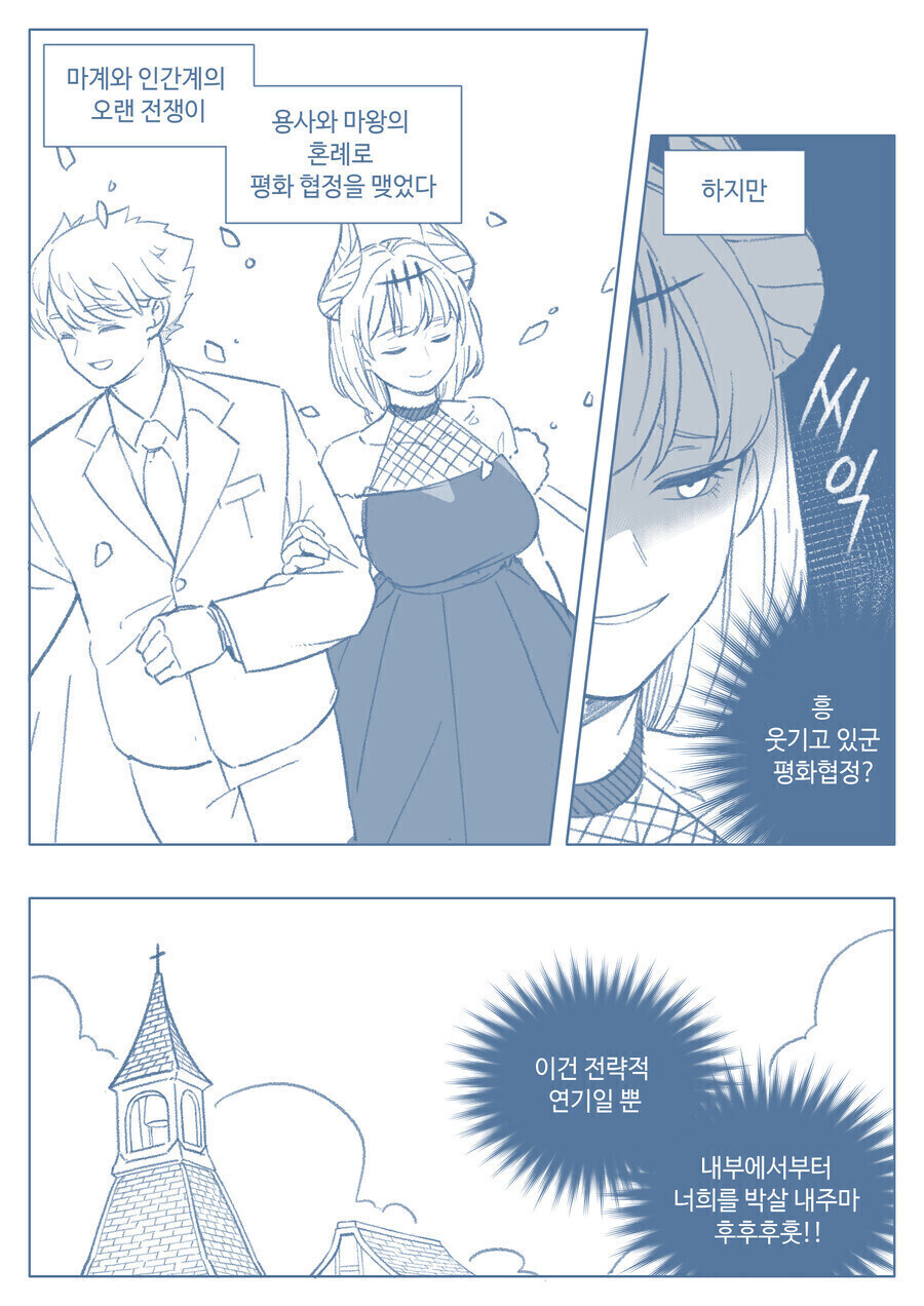 용사와 결혼하는 마왕의 전략적 연기 만화.manhwa_1.jpg