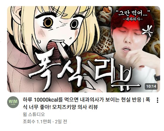 기어이 한국 유튜브에서도 의사 혈압 올리는 폭식녀 만화_1.png