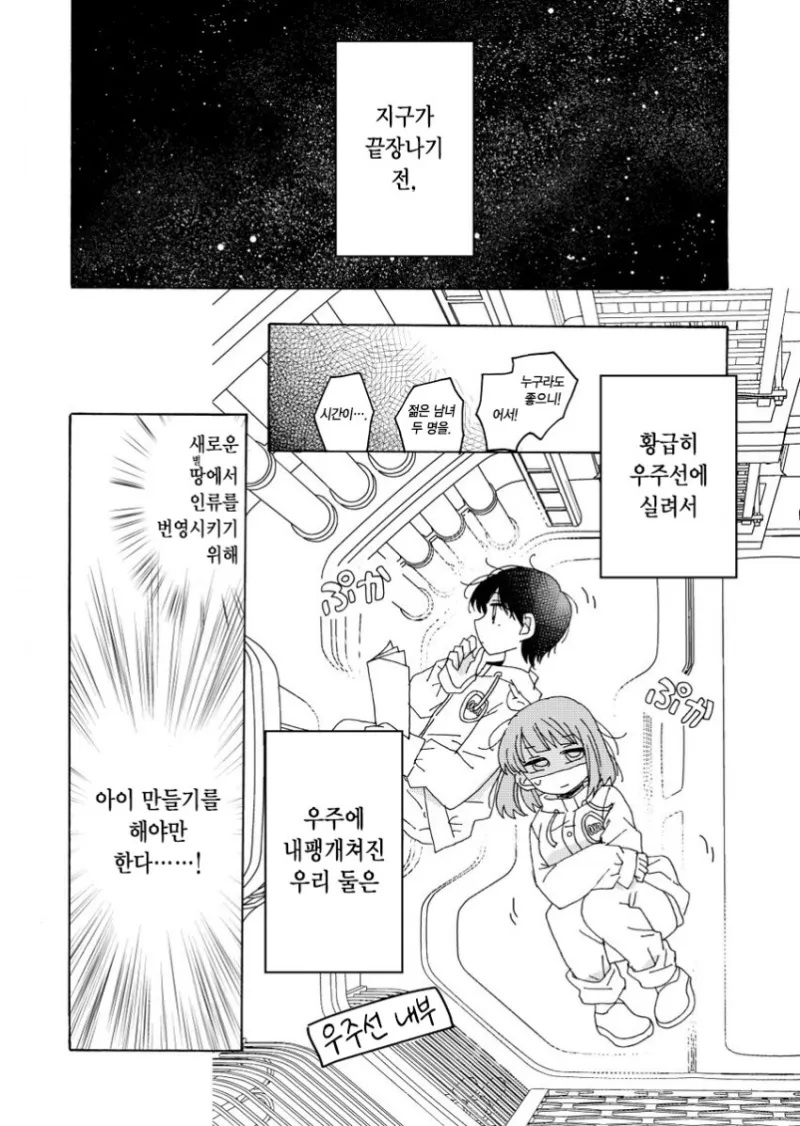 지구가 끝장나기 전, 종족보존을 해야하는 만화_1.webp