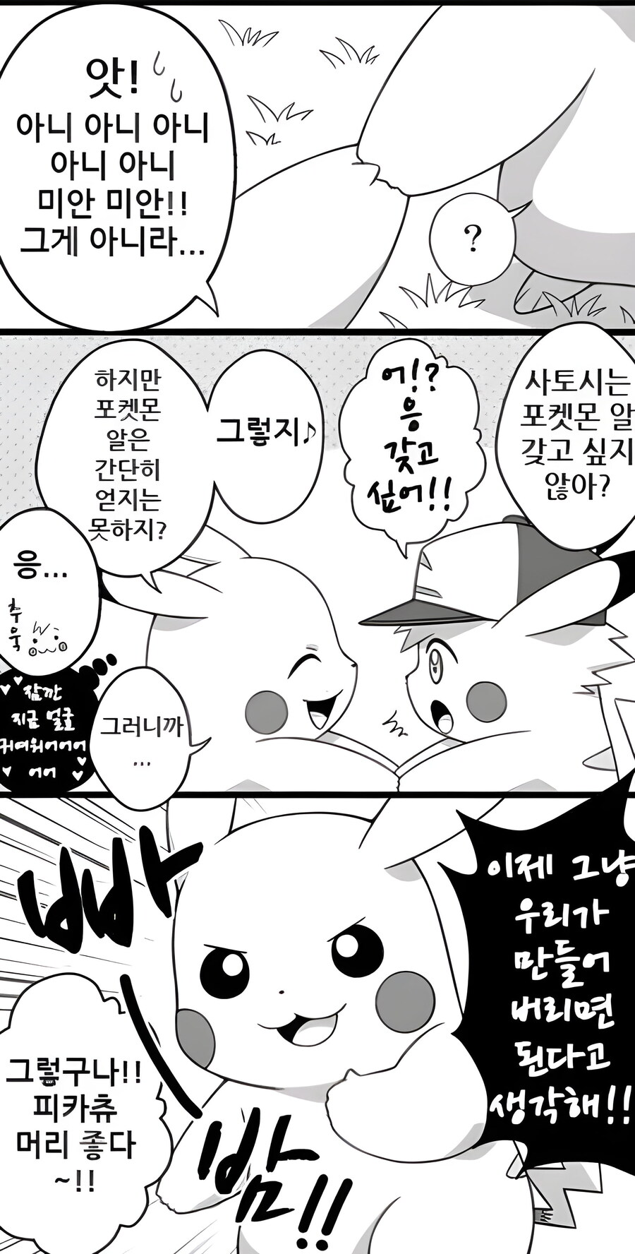 지우를 너무 좋아하는 피카츄 만화_6.jpg