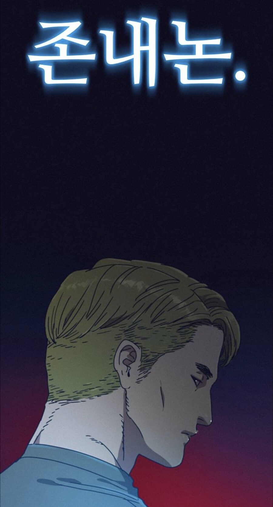 세상에게 부정받은 고위헌터의 복수.manhwa_1.jpg
