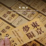 귀멸)진짜 무한열차때랑 특전차이 너무 심하다 ㅋㅋ_3.webp